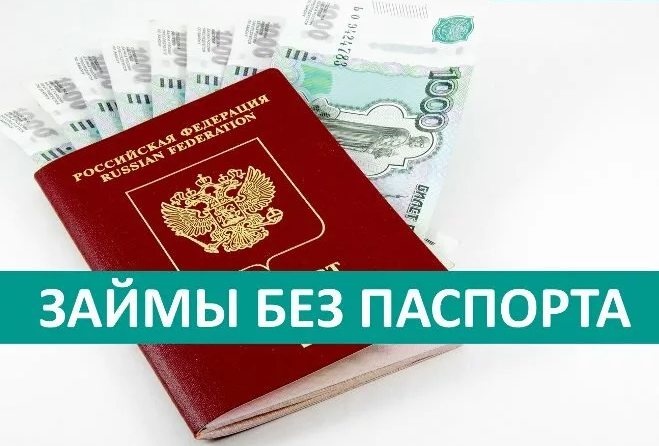 Займы без фото паспорта с лицом без отказа